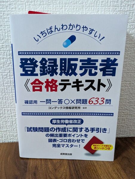 いちばんわかりやすい!登録販売者合格テキスト 2019年度
