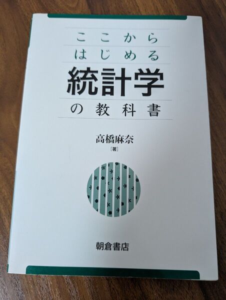 ここからはじめる統計学の教科書 高橋麻奈/著