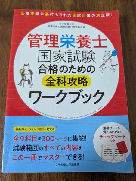 管理栄養士国家試験合格のための全科攻略ワークブック