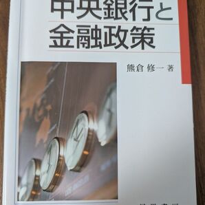 中央銀行と金融政策 熊倉修一/著