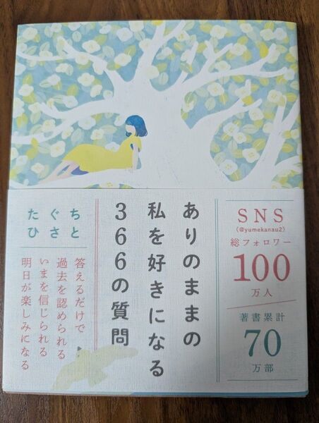ありのままの私を好きになる366の質問 たぐちひさと/著