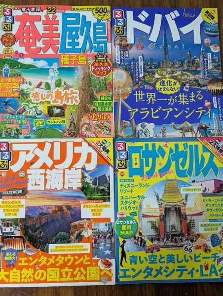 るるぶ 奄美 屋久島 22/ドバイ 2019/ロサンゼルス 2017/アメリカ西海岸 2017 4冊セット