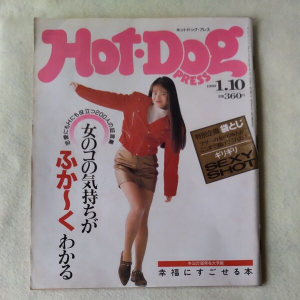 ホットドッグ プレス 1990年1月10日号