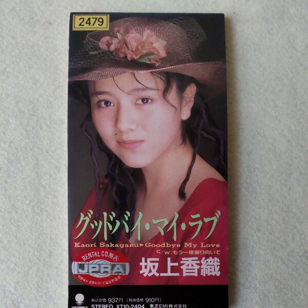 8cm CDシングル 坂上香織「グッドバイ・マイ・ラブ」