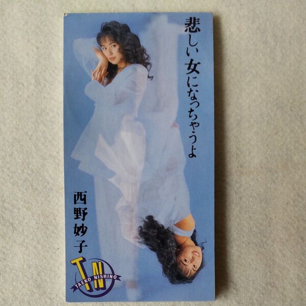 8cm CDシングル 西野妙子「悲しい女になっちゃうよ」