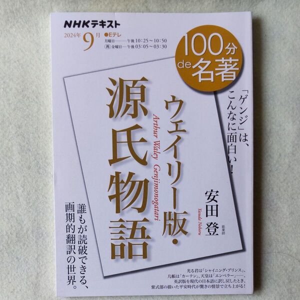 ウェイリー版・源氏物語 (NHKテキスト 100分de名著 2024年9月) 日本放送協会/編集 NHK出版/編集 安田登/著