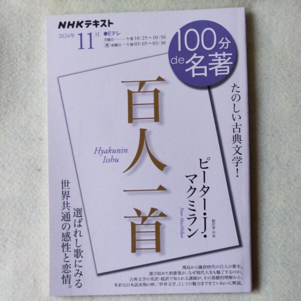 百人一首 (NHKテキスト100分de名著 2024年11月) 日本放送協会/編集 NHK出版/編集 ピーター・J.マクミラン/著
