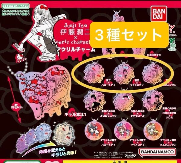 伊藤潤二 Sanrio サンリオキャラクターズ アクリルチャーム 富江 x ポムポムプリン マイメロディ ハローキティ 3種セット
