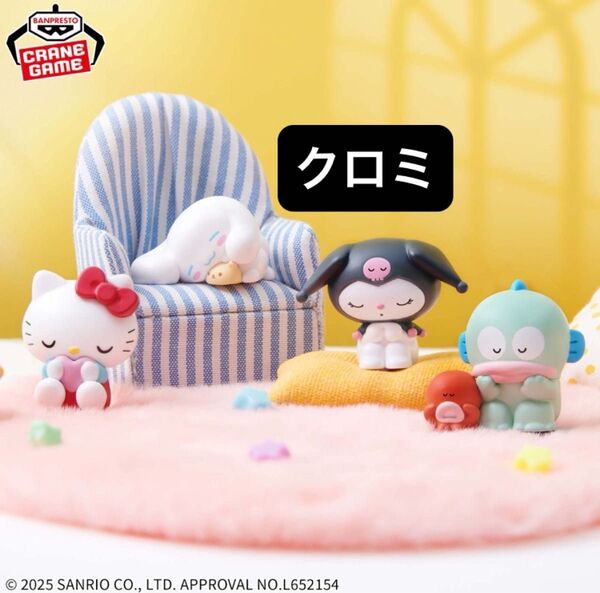 サンリオキャラクターズ ミニフィギュアコレクション~みんなでおひるね~ クロミ1種