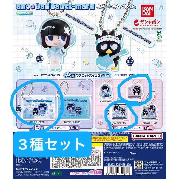 ano x Bad badtz.-maru あそーとこれくしょん マルチポーチ アクリルチャーム 3種 あのちゃん バットばつ丸