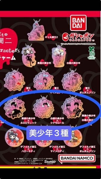 伊藤潤二 Sanrio サンリオキャラクターズ アクリルチャーム 美少年 ルロロマニック シナモロール クロミ 3種セット