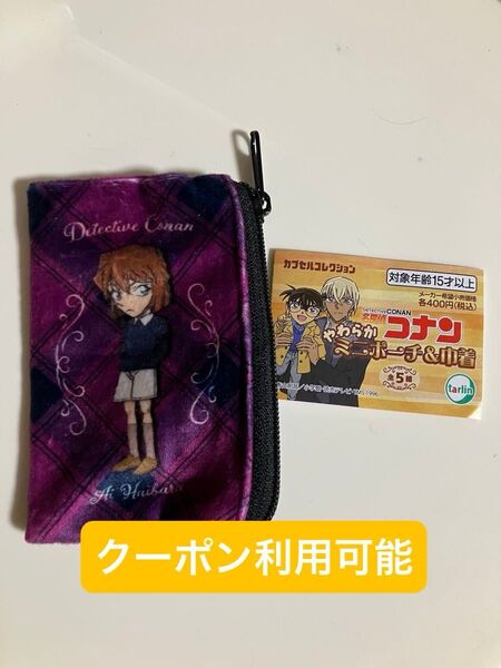 名探偵コナン やわらかミニポーチ&巾着 灰原哀