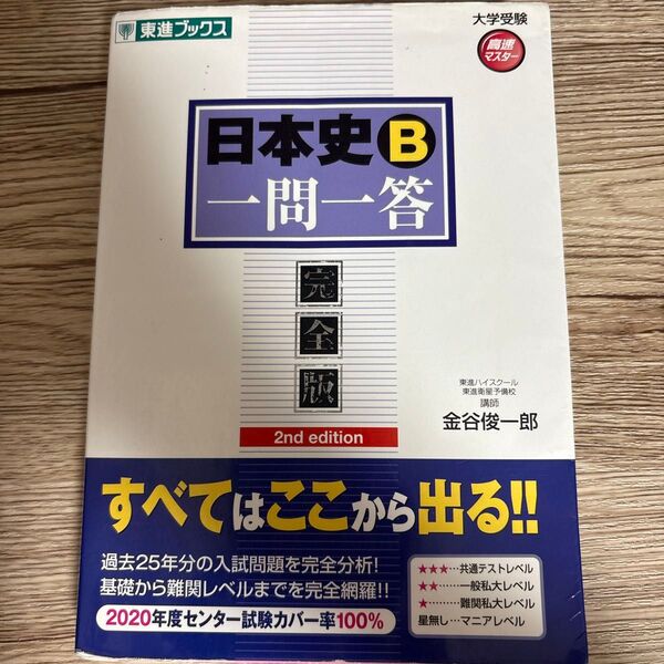 日本史B一問一答 東進ブックス
