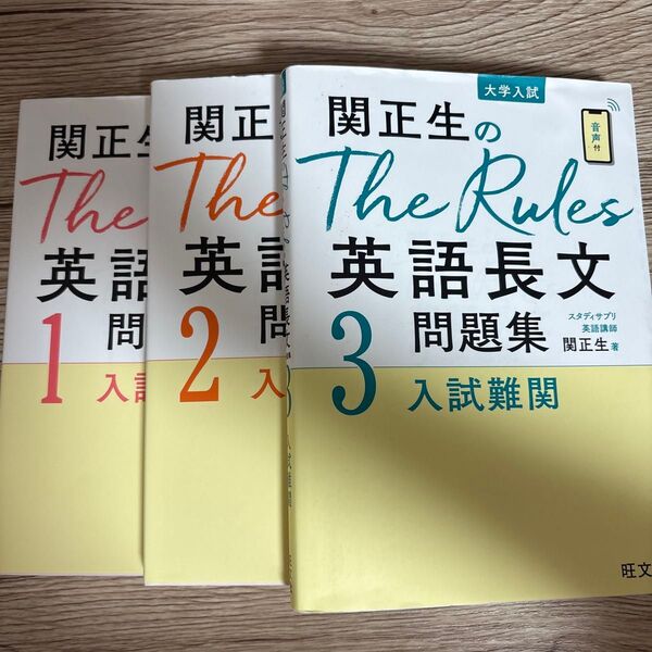 関正生のThe Rules 英語長文問題集1~3