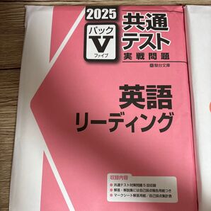【学校専売品】2025共通テスト実践問題パックV 駿台文庫