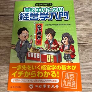 高校生のための経営学入門