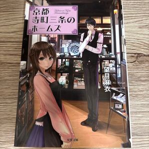 京都寺町三条のホームズ/望月麻衣