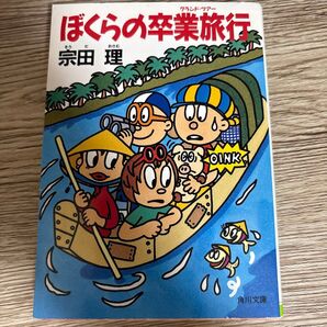 ぼくらの卒業旅行/宗田理
