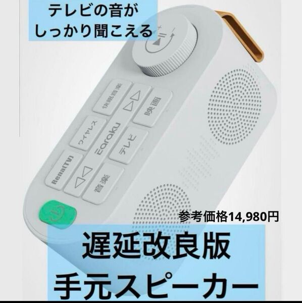 手元スピーカー テレビ 優音 Youon 2025年最新 ゼロ遅延版 高齢者