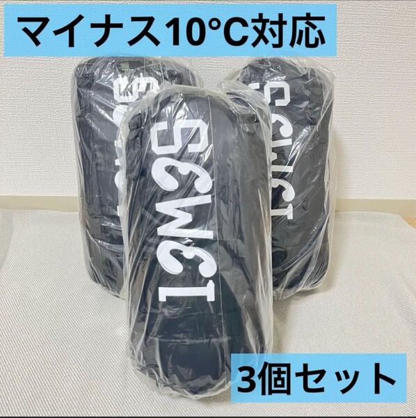 寝袋 シュラフ 3個 緑 グリーン 封筒型 丸洗い可 -10度 オールシーズン