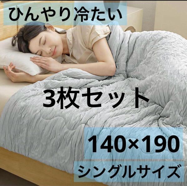 肌掛け布団 3枚 夏用掛け布団 シングル 冷感 洗える 接触冷感 抗菌加工