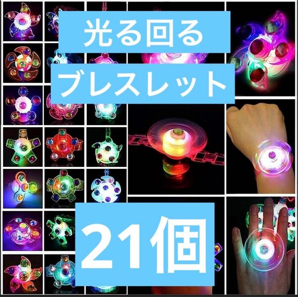 Led ブレスレット 光る 回転可能 縁日おもちゃ 文化祭 子供会 21個セット
