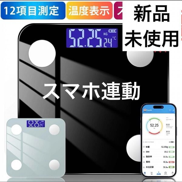 体重計 黒 体脂肪計 体組成計 スマホ連動 Bluetooth接続 ヘルスメーター たいじゅうけい 内臓脂肪 ブラック