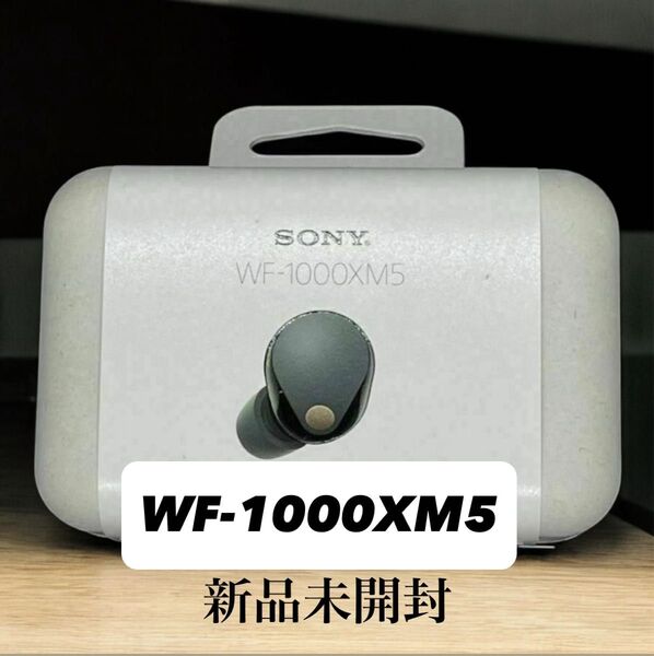【新品未開封・最安値】SONY WF-1000XM5 ワイヤレスイヤホン ソニー ブラック ノイズキャンセリング