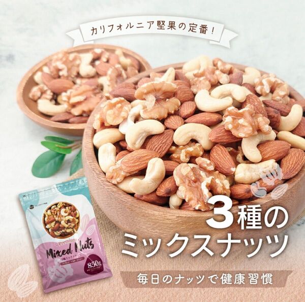 新品 無塩 3種ミックスナッツ くるみ アーモンド カシューナッツ 【850g】 カリフォルニア堅果 ミックスナッツ