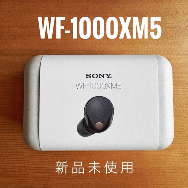 【新品未開封・最安値】SONY WF-1000XM5 ワイヤレスイヤホン ソニー ブラック ノイズキャンセリング