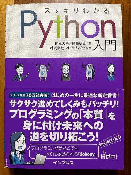 スッキリわかるPython入門 国本大悟/著 須藤秋良/著 フレアリンク/監修