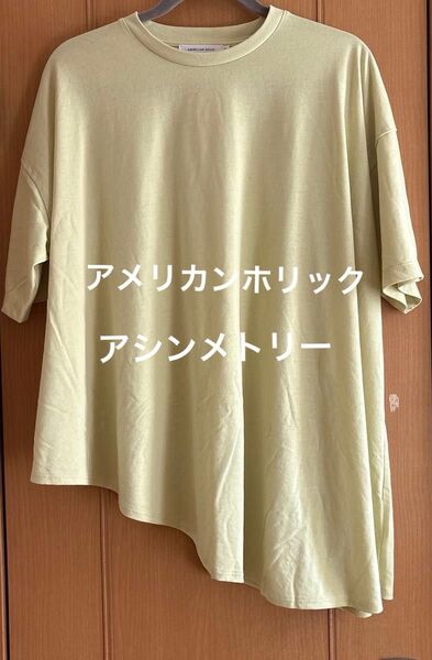 【未使用に近い】黄緑 半袖Tシャツ、チュニック、アシンメトリー