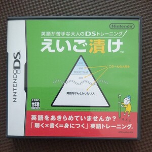 英語が苦手な大人のDSトレーニングえいご漬け