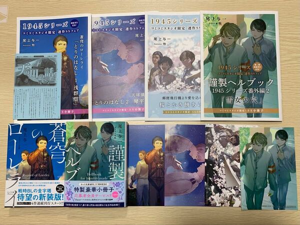 尾上与一 謹製ヘルブック 郵便飛行機より愛を込めて 蒼穹のローレライ 天球儀の海 碧のかたみ コミコミスタジオ 特典 リーフレット