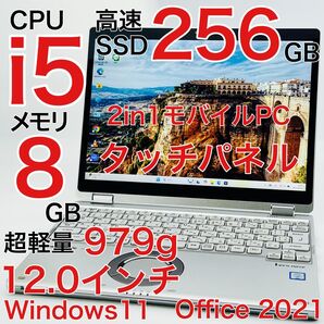 レッツノート Corei5 ノートパソコン Windows11 オフィス付き 12.0インチ タッチパネル