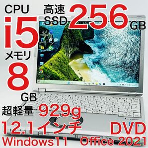 レッツノート Corei5 8GB SSD256GB ノートパソコン Windows11 オフィス付き 12.1インチ