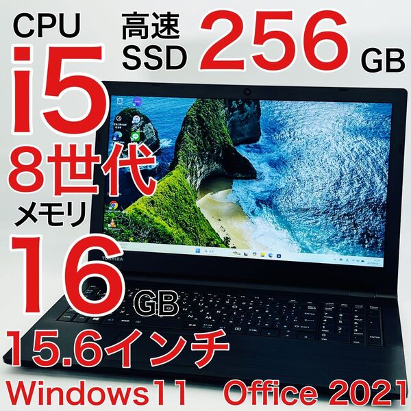 Corei5 8世代 16GB SSD256GB ノートパソコン Windows11 オフィス付き