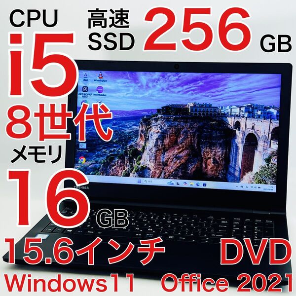 Corei5 8世代 16GB SSD256GB ノートパソコン Windows11 オフィス付き 15.6インチ DVD