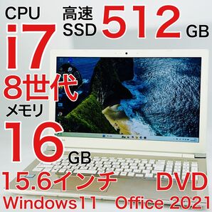 Corei7 8世代 16GB SSD512GB ノートパソコン Windows11 オフィス付き 15.6インチ DVD