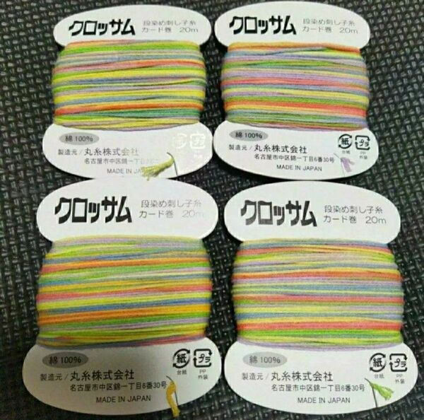 クロッサム 段染め刺し子糸 カード巻 20m