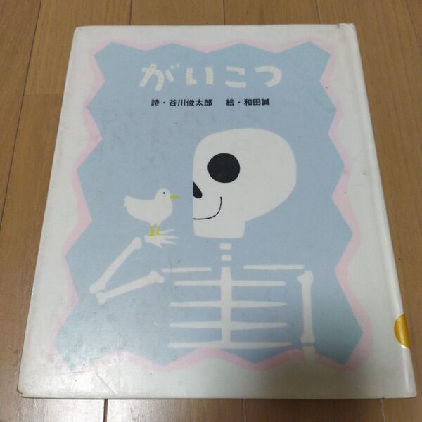 がいこつ 谷川俊太郎 絵本