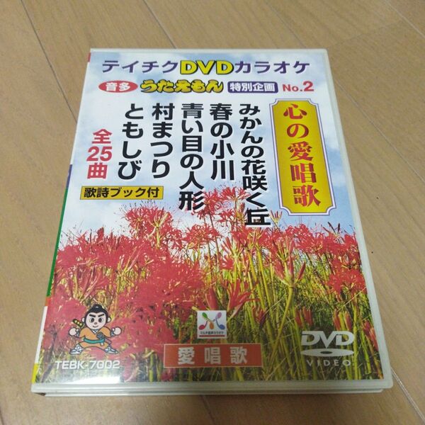 テイチクDVD カラオケ うたえもん 特別企画 心の愛唱歌 たのしい童謡