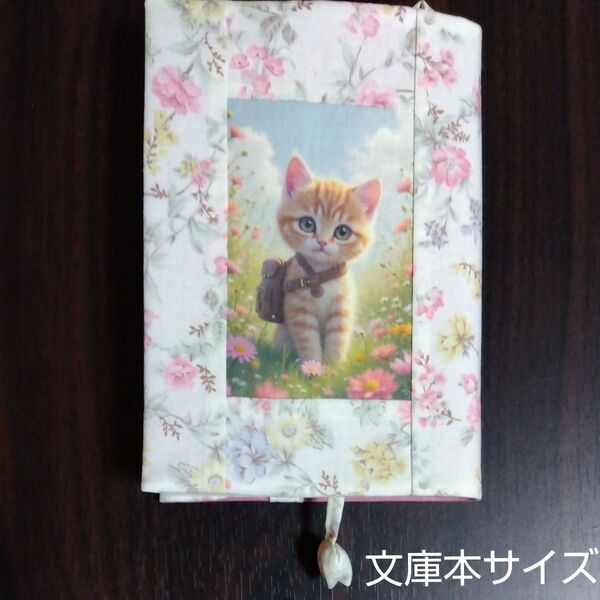 ブックカバー 文庫本サイズ 猫 花柄 ハンドメイド