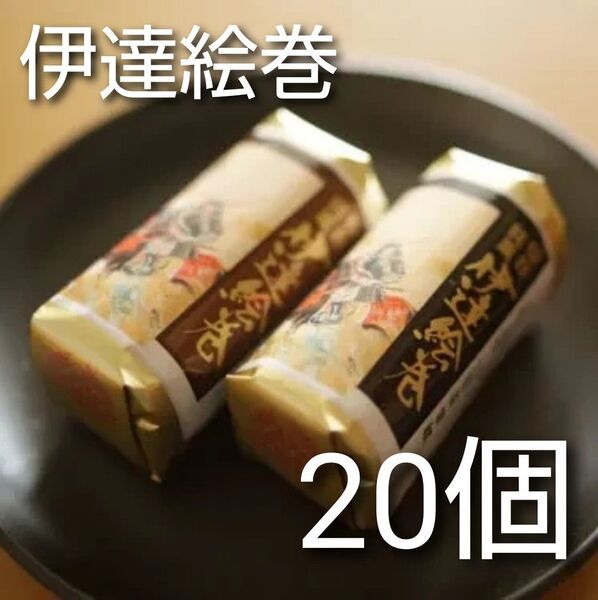 菓匠三全『仙台銘菓 伊達絵巻 20個入り』