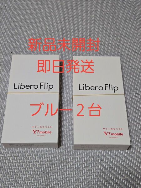 2台セット 新品未開封 即日発送 Libero Flip A304ZT ブルー ワイモバイル 専用ケースクーポン付き