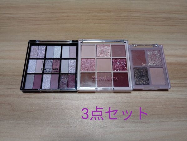 アイシャドウ 3点セット キレイアンドコー/ Solistella /UR GLAM