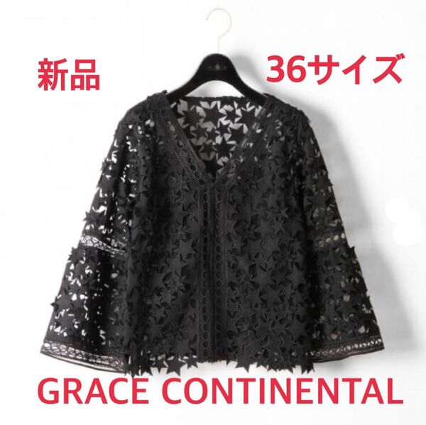 新品グレースコンチネンタル 36サイズ スターレーストップス GRACE CONTINENTAL インナー付 黒 正規品 星