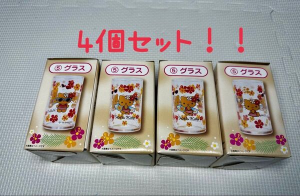 サンリオ 当たりくじ 日焼けキティ グラス 4点セット ハローキティ コップ