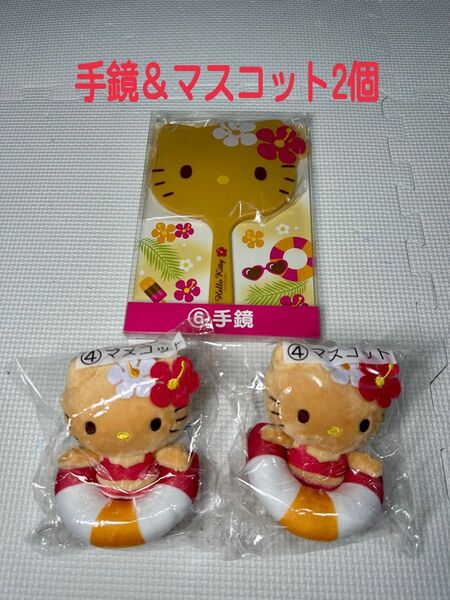 当たりくじ 日焼けキティ 手鏡&マスコット人形2個セット サンリオ ハローキティ新品未使用 キーホルダー