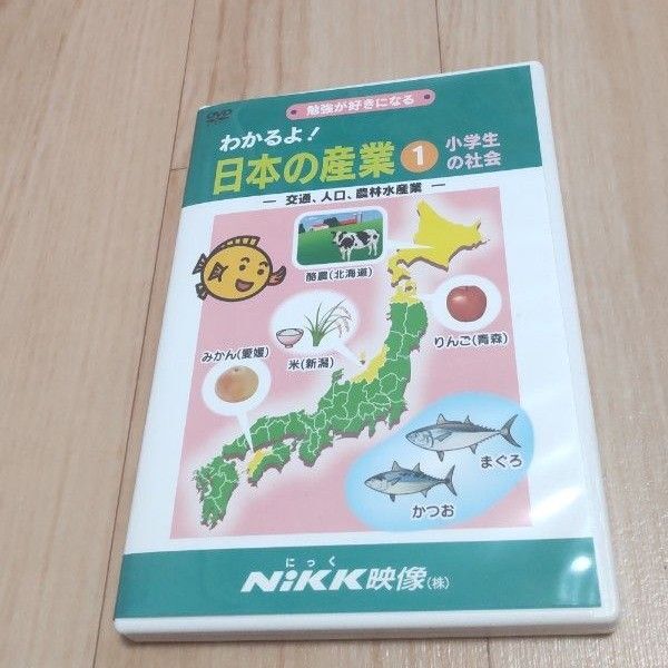 NiKK映像 わかるよ!日本の産業① ニック映像 にっく映像 DVD 学習シリーズ 小学生の社会